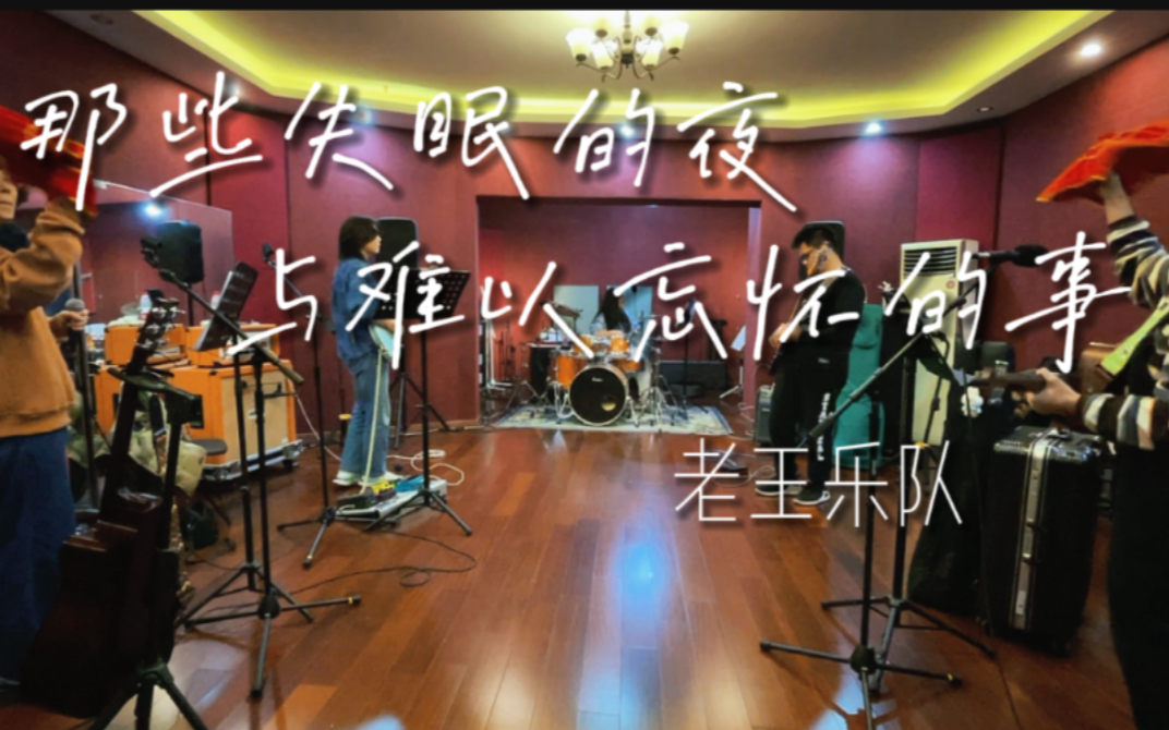 [图]那些失眠的夜与难以忘怀的事 -老王乐队cover 排练房胡闹版