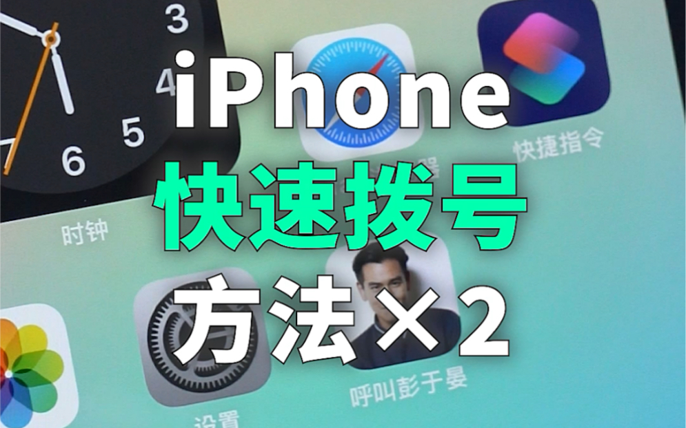 iPhone实现快速拨号的2个方法哔哩哔哩bilibili