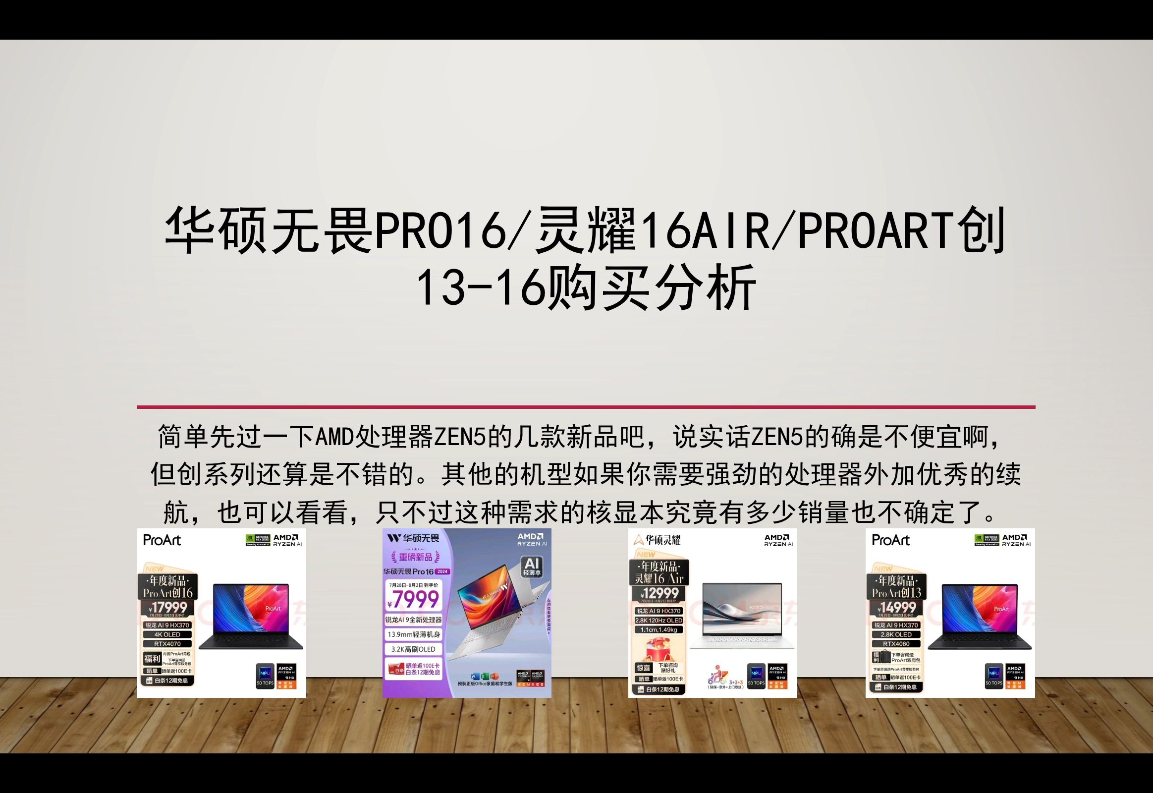 华硕AMD锐龙ZEN5处理器的轻薄本全能本怎么样?华硕无畏Pro16/灵耀16Air/Proart创1316购买分析,产品不错但AMD能否撑起定位就不确定了哔哩哔哩...