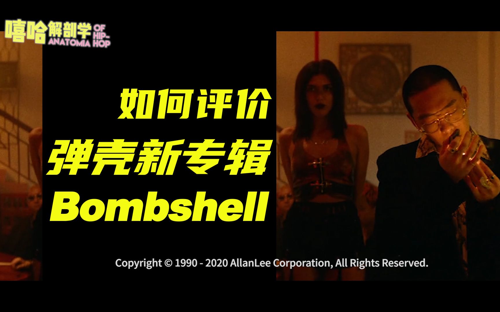 预定年度最佳,还是让人失望?如何评价弹壳的《Bombshell》哔哩哔哩bilibili