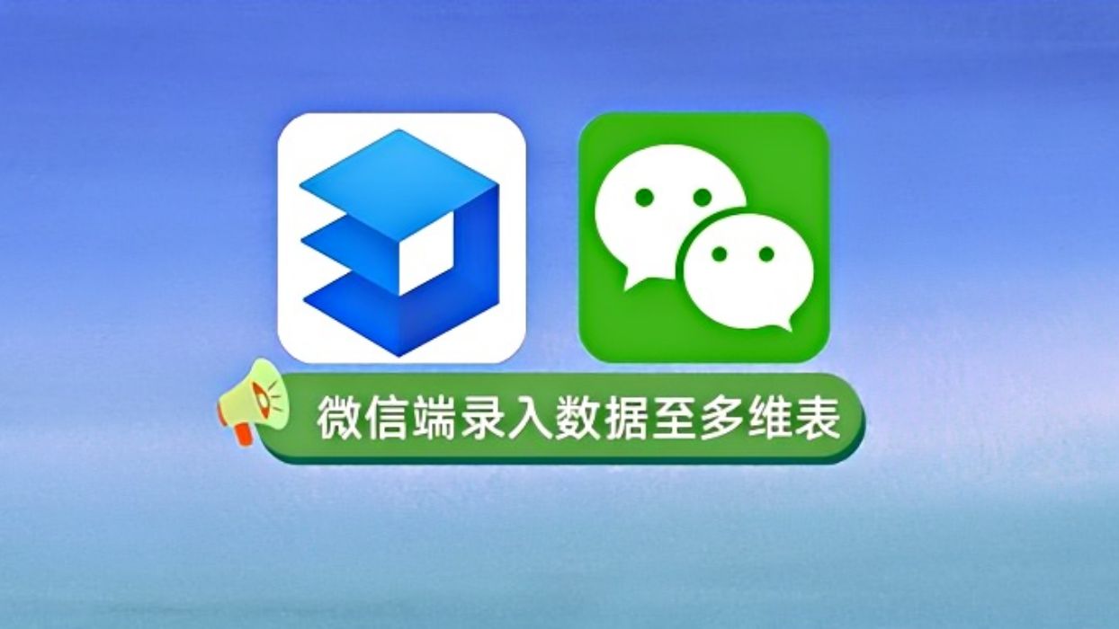 微信端快速录入数据至多维表功能演示哔哩哔哩bilibili