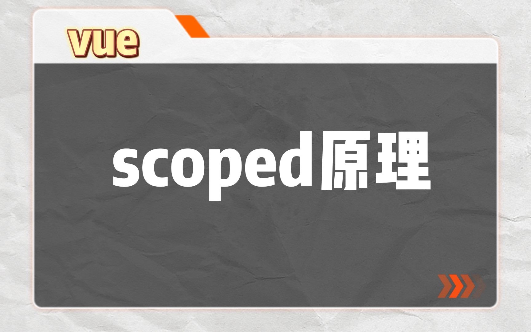 【vue】scoped原理哔哩哔哩bilibili