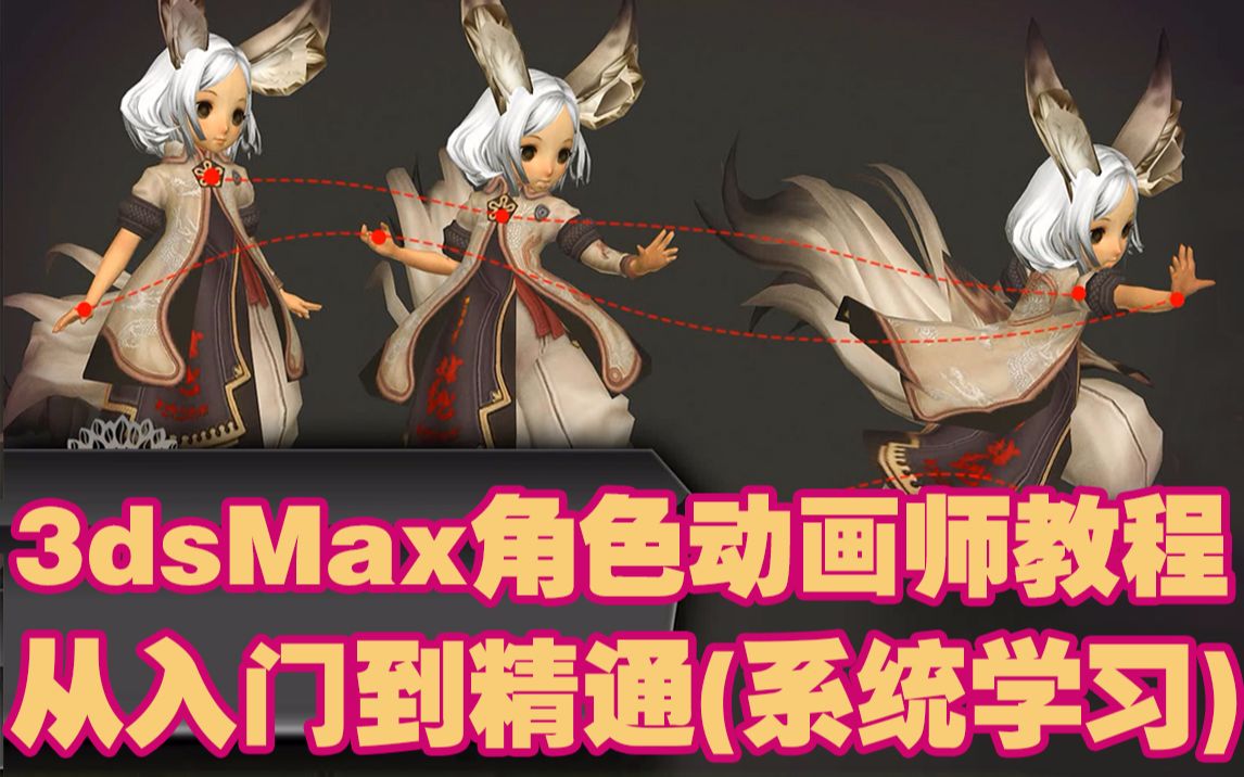 [图]【3dmax游戏角色动画师教程】全79课 入门到精通 系统全方位学习