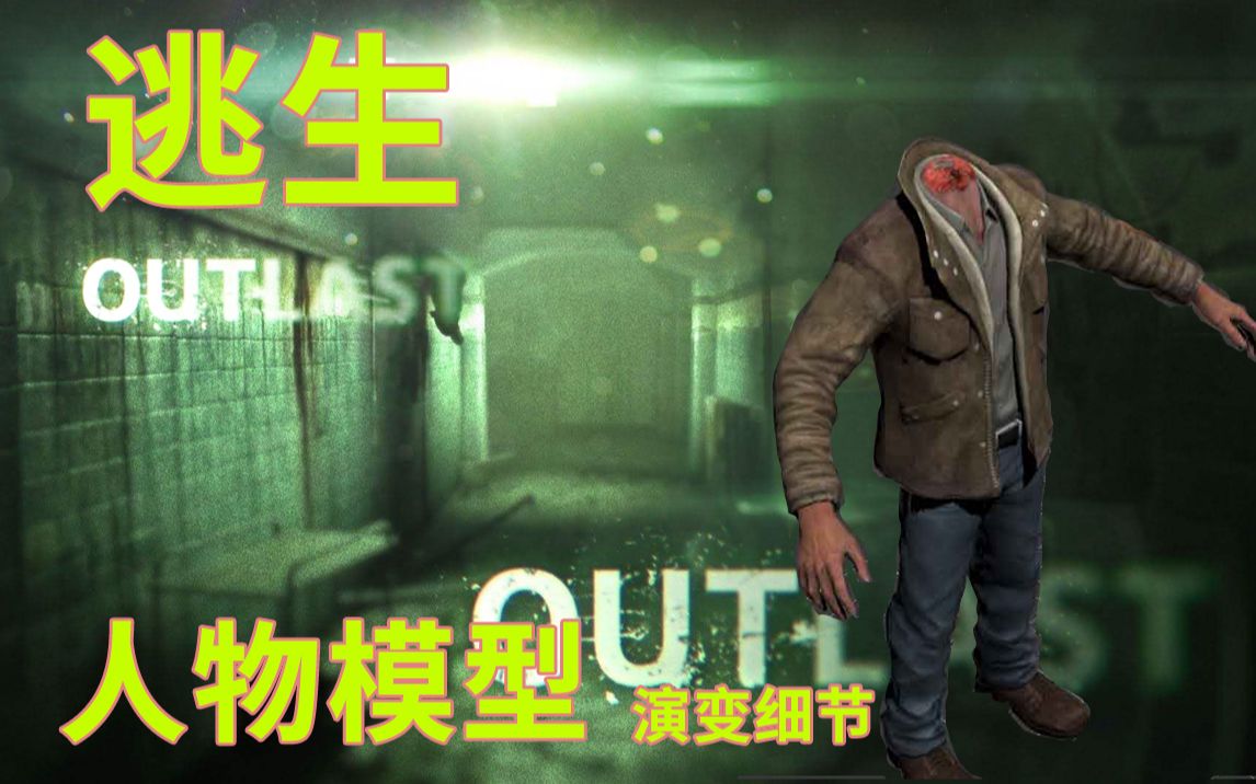 [图]逃生outlast 系列游戏主角人物模型发展演变细节片段剪辑