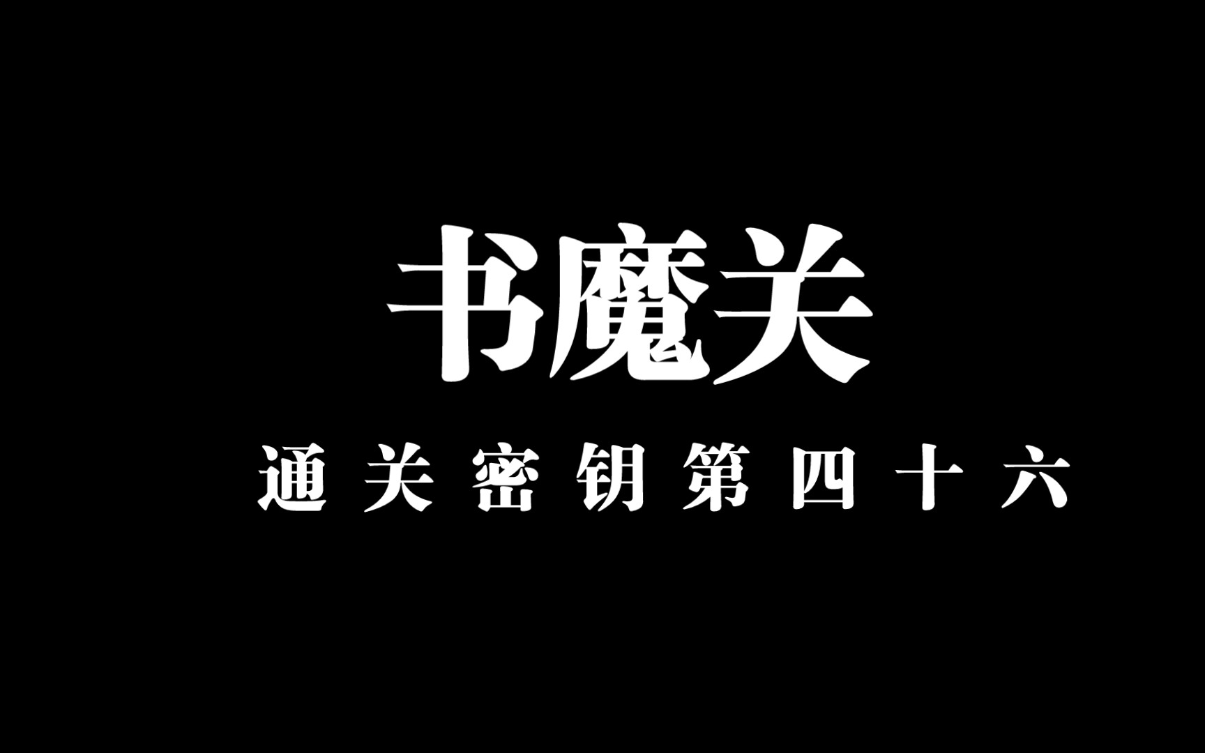 【通关文 书魔关】活泼泼读书哔哩哔哩bilibili