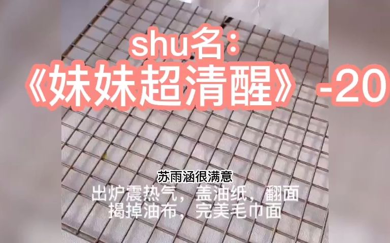 [图]#小说 #小说推文 #小说配音 shu名 《妹妹超清醒》-20