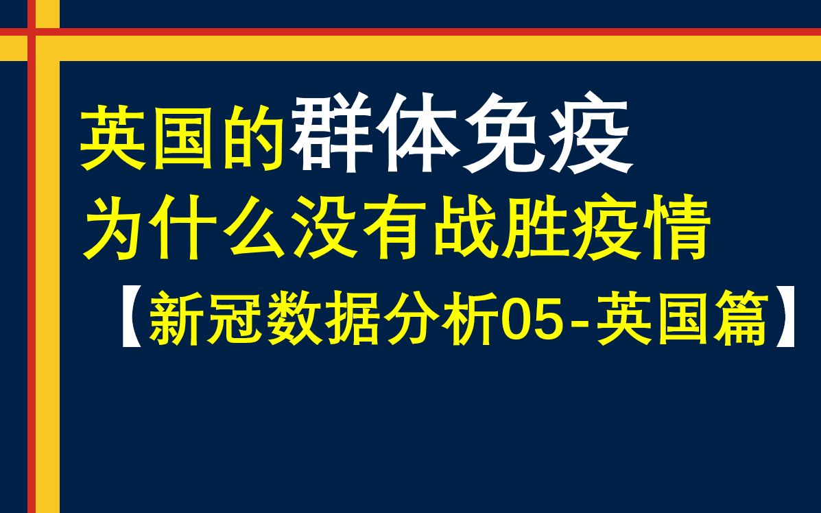 〖新冠分析05〗英国的群体免疫 为什么没有战胜疫情哔哩哔哩bilibili