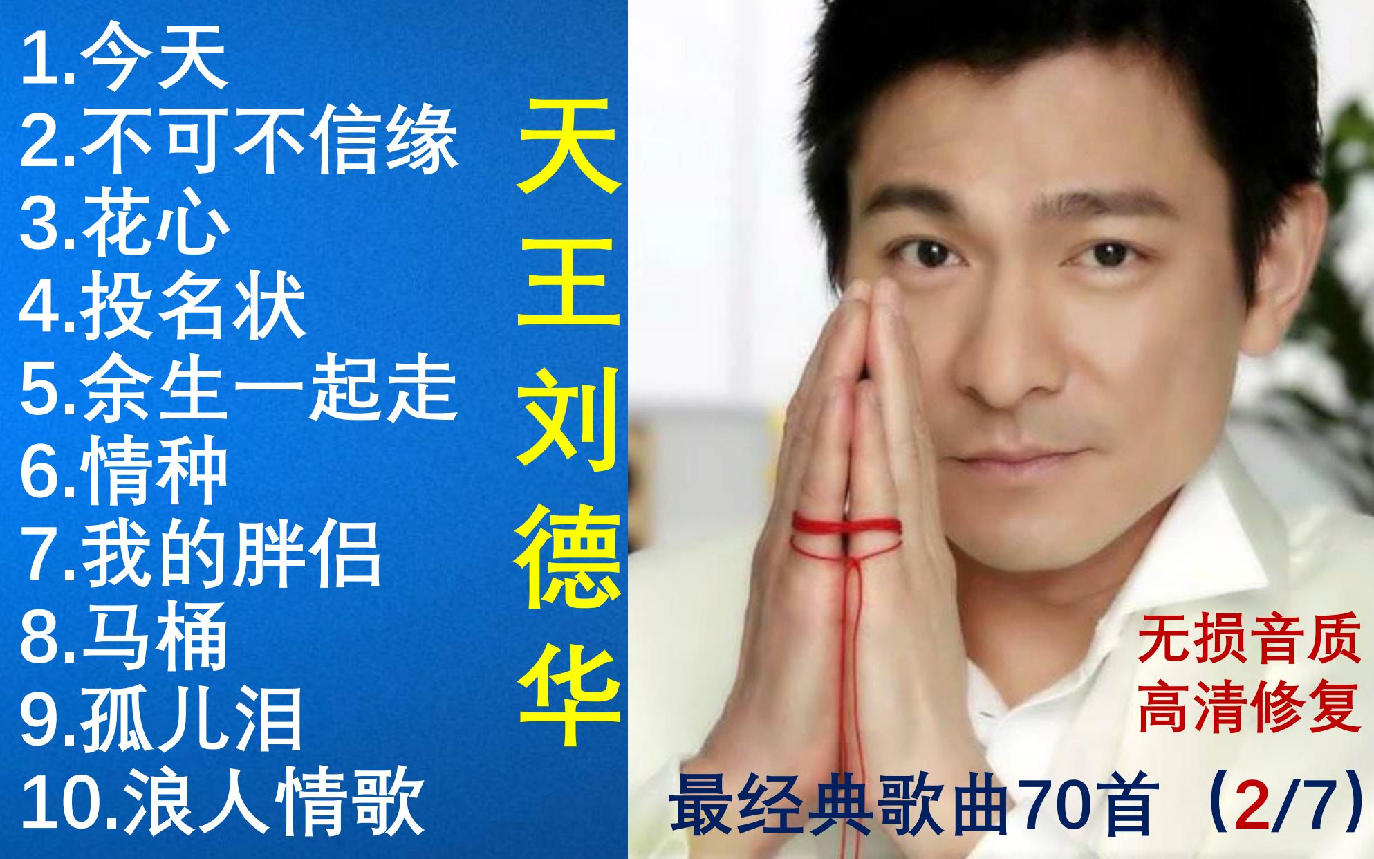 无损音质天王刘德华最经典歌曲70首珍贵典藏版27