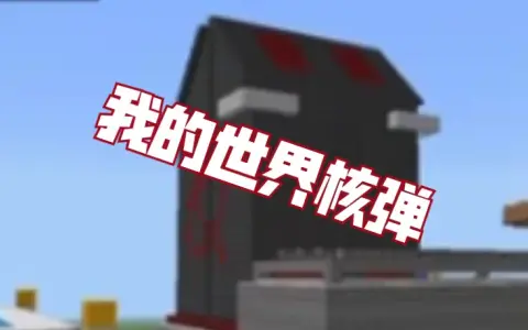 我的世界核弹发射井,新一期动态!