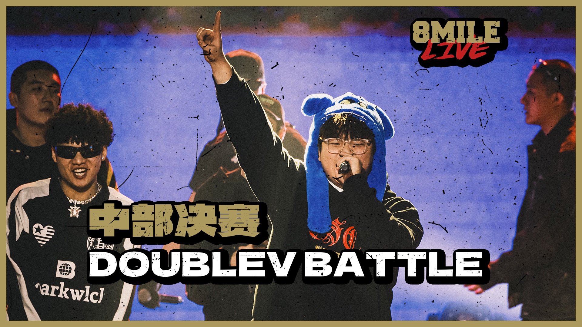 "这是battle,不是比谁嗓门大"|地下8英里2023 double v中部决赛battle