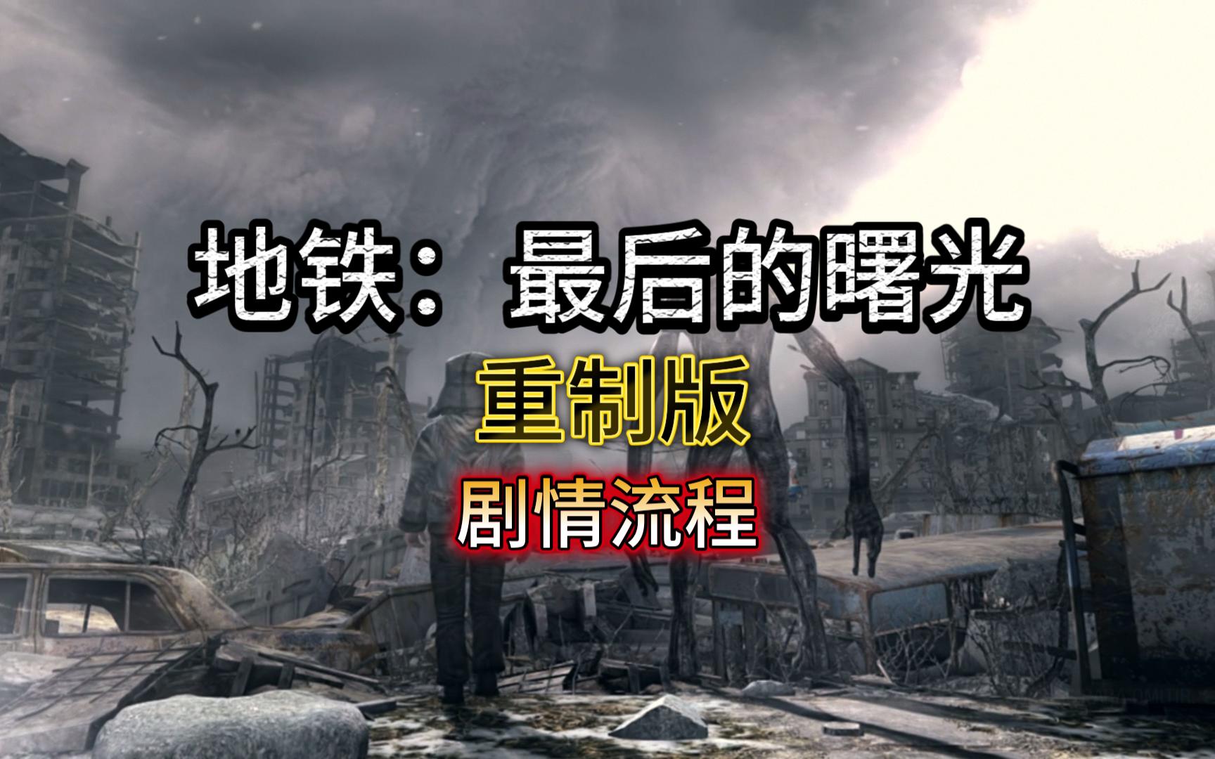 地铁:最后的曙光最高难度剧情流程p13