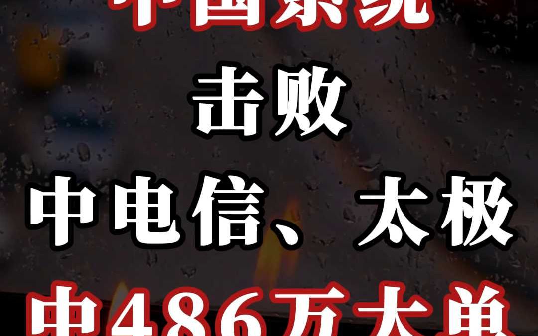 中国系统(击败:中电信、太极)中 486 万大单哔哩哔哩bilibili