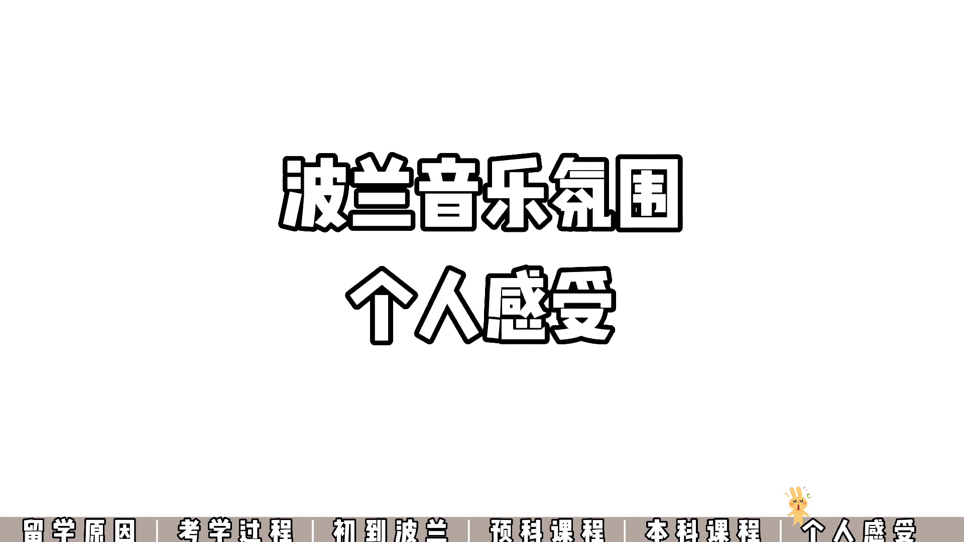 我的波兰留学经历分享 下,告诉你我的预科本科上什么课还有我的感受哔哩哔哩bilibili