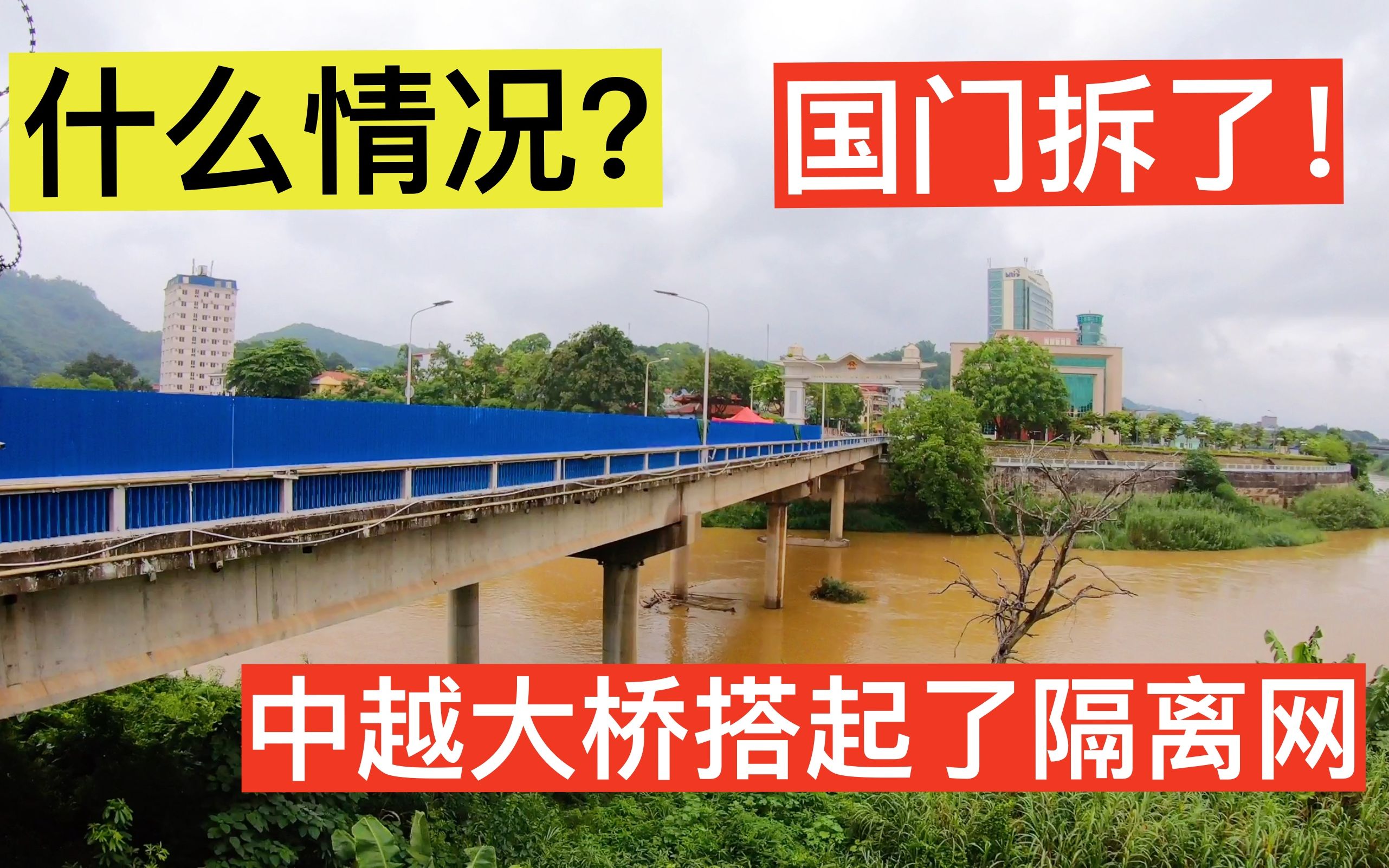 中越边境大桥上搭起隔离网,云南河口国门也拆了,这是什么情况?