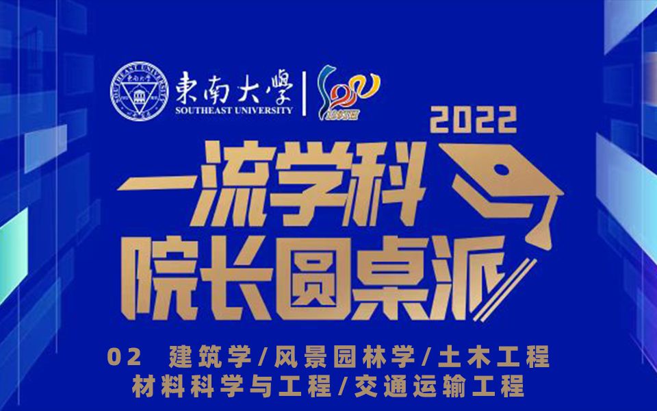 2022东南大学院长圆桌派 | 02 建筑学/风景园林学/土木工程/材料科学与工程/交通运输工程哔哩哔哩bilibili