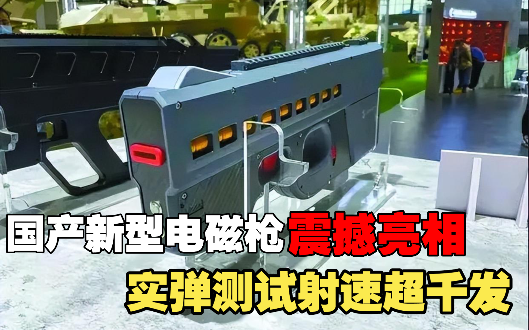 国产电磁脉冲枪亮相,拥有极高的射速,堪称中国军工领先之作