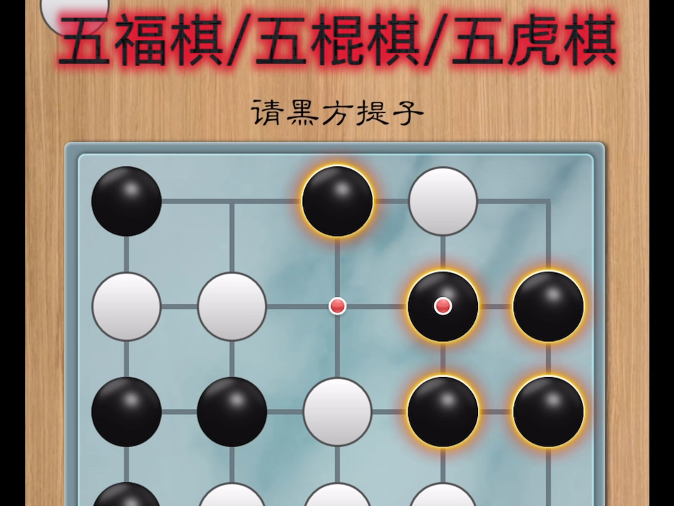 五棍棋图片