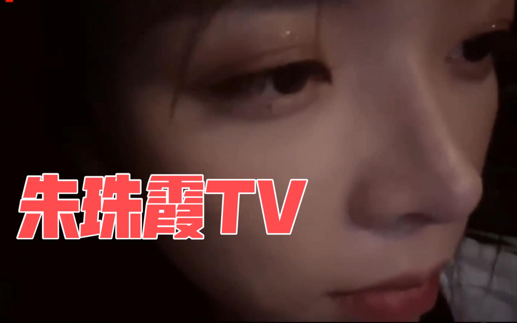 【童猪】朱珠霞TV上线!世一导!!周杰伦专场!!!哔哩哔哩bilibili