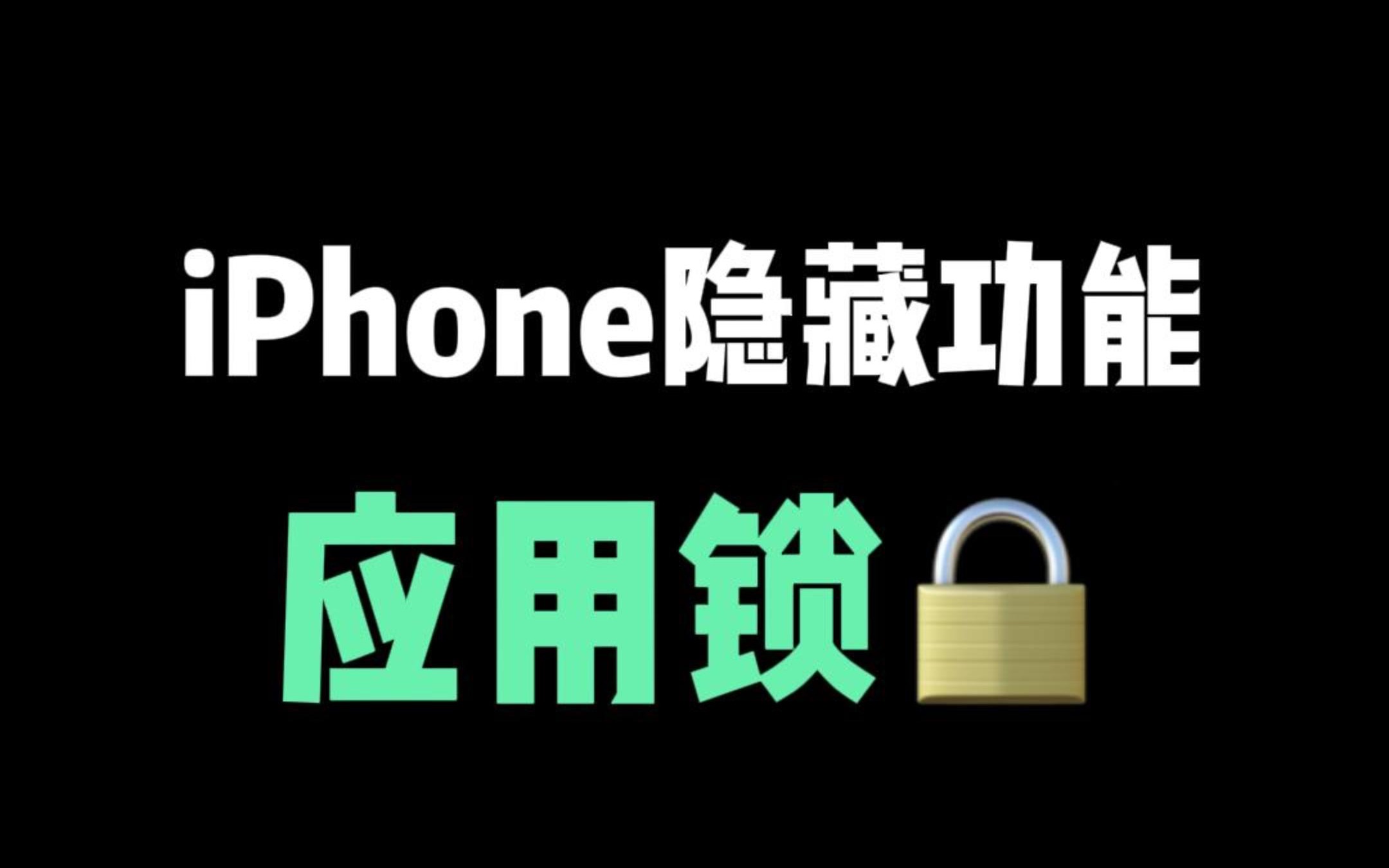iPhone隐藏功能应用锁,怎么设置呢?