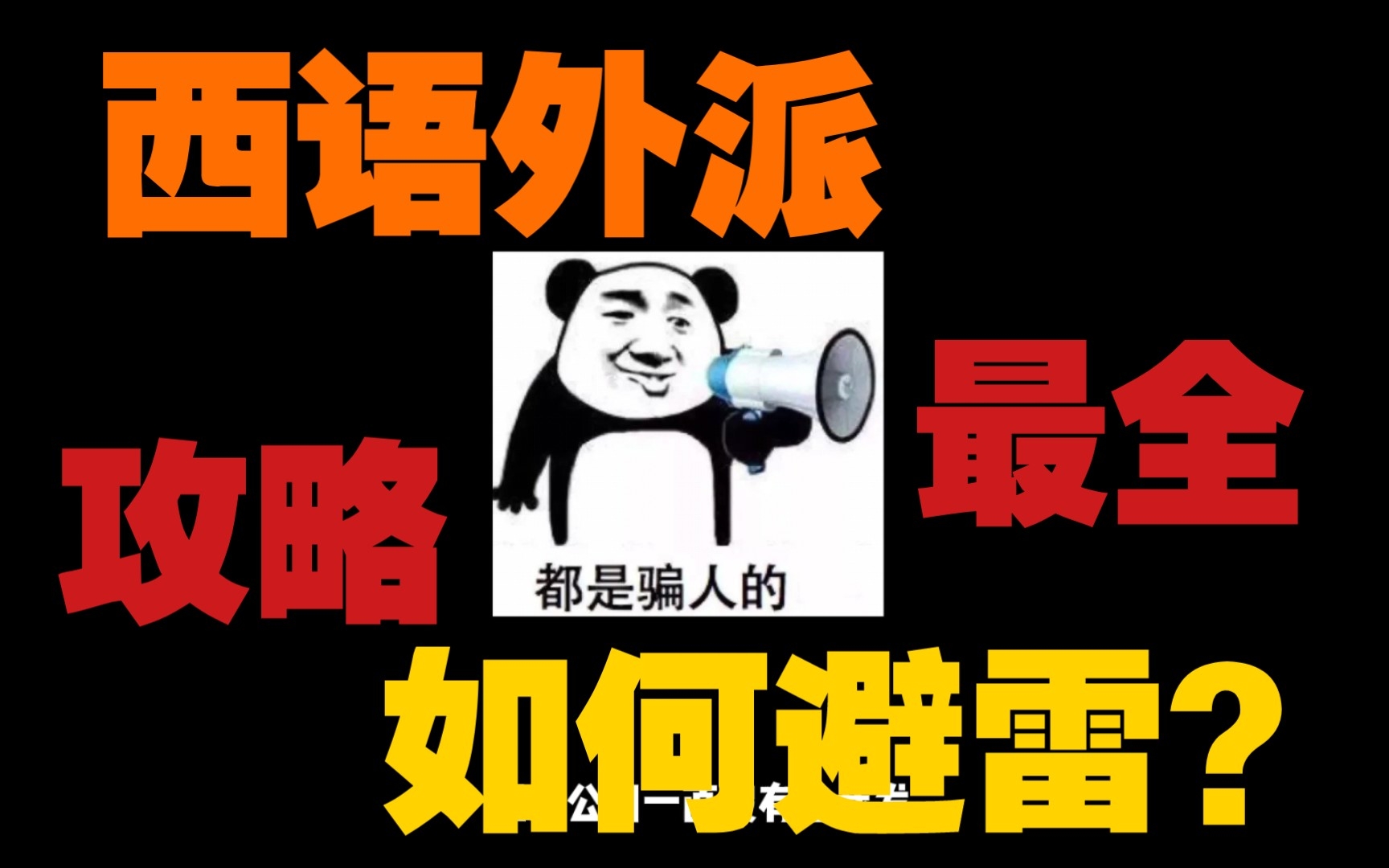 特殊专题:西语外派如何避雷,结合自身经验给大家指导!哔哩哔哩bilibili