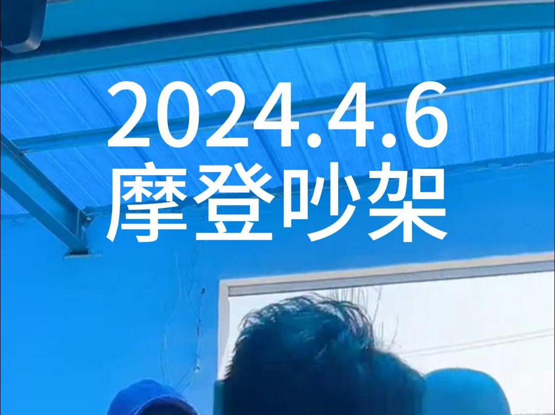 【摩登亮哥快手直播】2024.4.6 摩登吵架