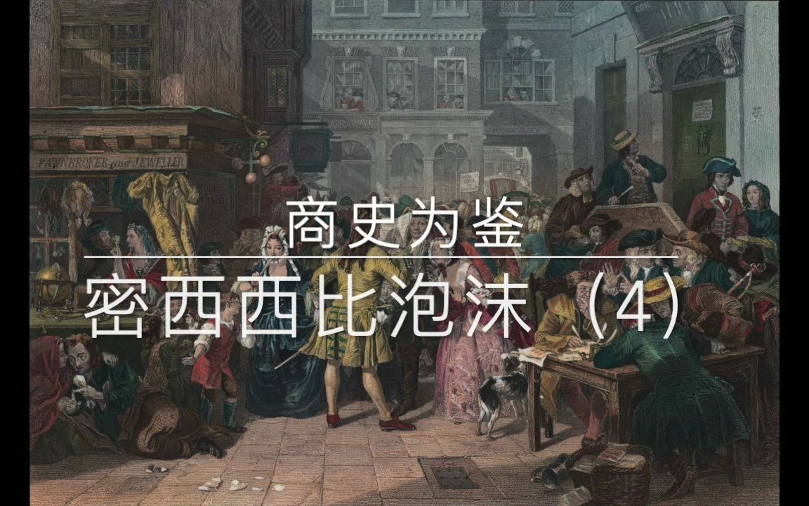 【商史为鉴】第4期:密西西比泡沫(4)完结篇与启示