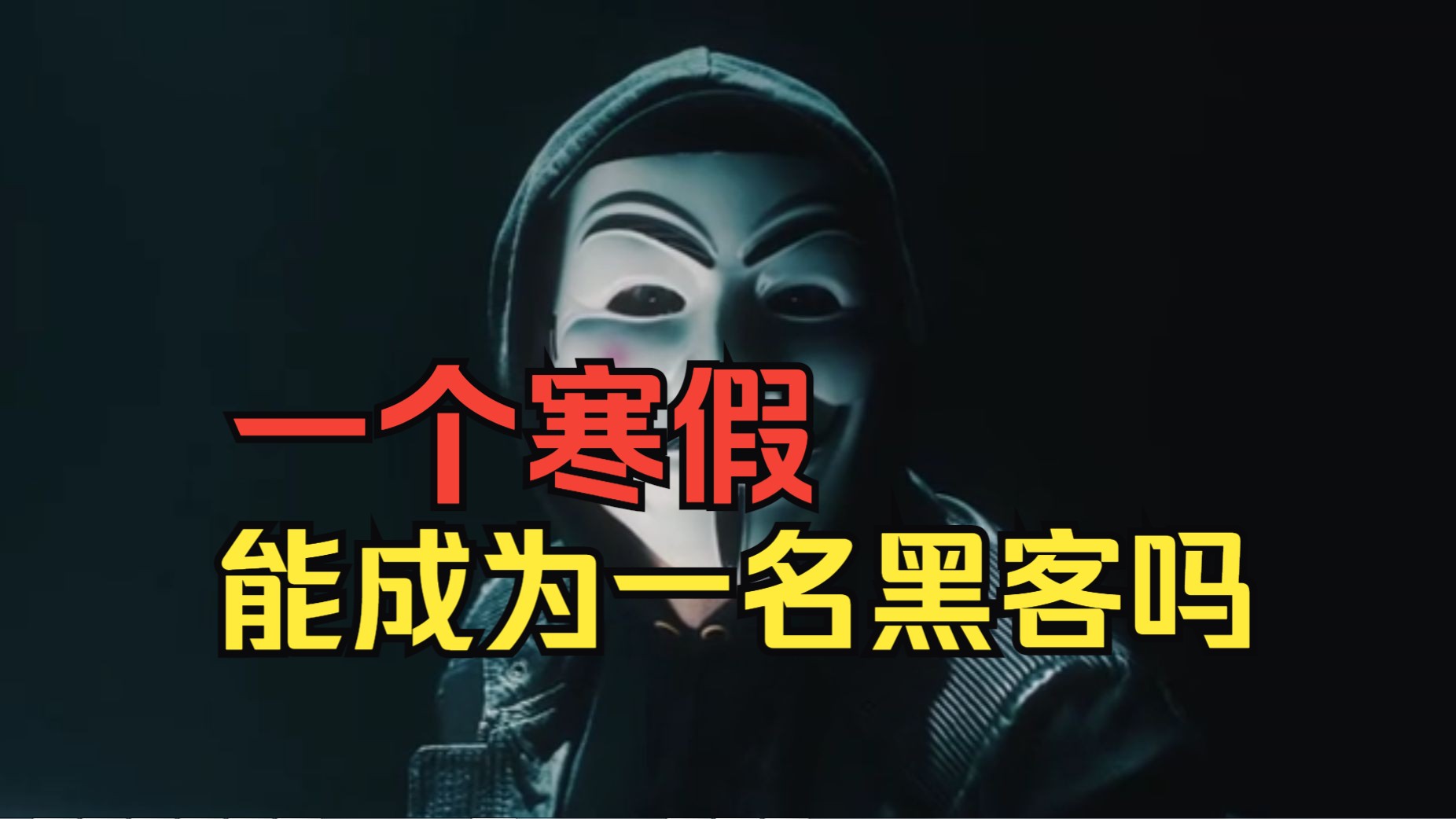 白帽黑客是什么意思啊 - 白帽黑客是什么职业 白帽黑客是什么意思啊 - 白帽黑客是什么职业（白帽、黑帽黑客有什么区别） 行业资讯