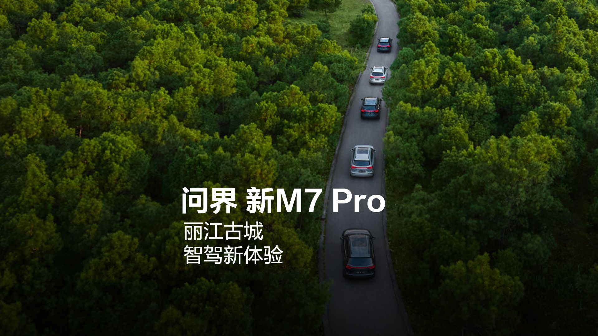 问界新M7Pro,丽江古城,智驾新体验哔哩哔哩bilibili