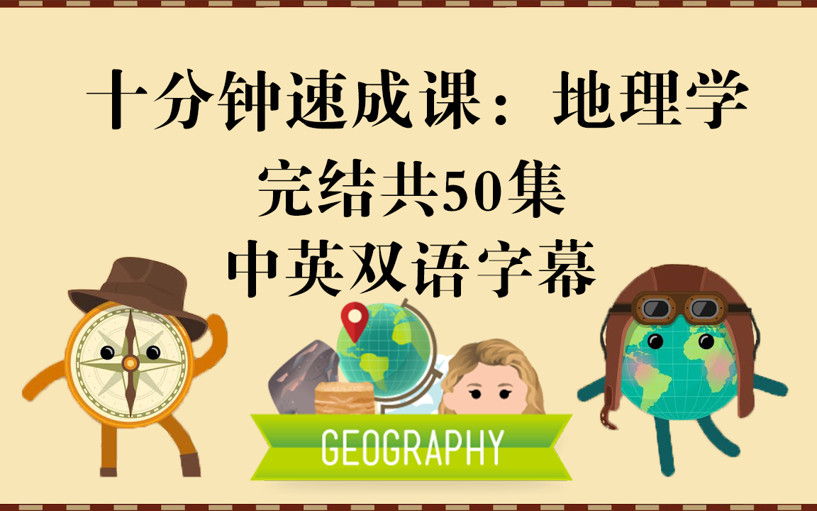 [图]『合集』十分钟速成课：地理学，共50章全（中英双语字幕），Crash Course Geography