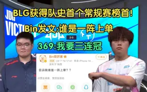 Download Video: 狂！Bin获得常规赛榜首发文:告诉我谁是一阵上单！369喊话:我要三连冠