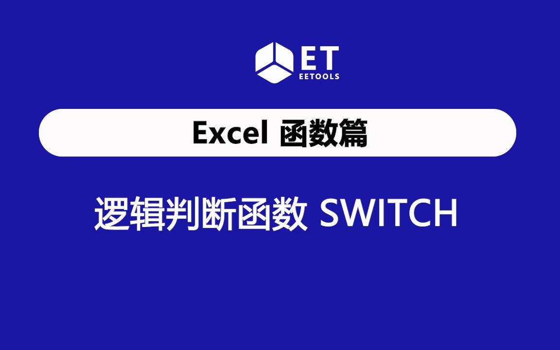 Excel 逻辑判断函数SWITCH,根据公式值找到对应的结果哔哩哔哩bilibili