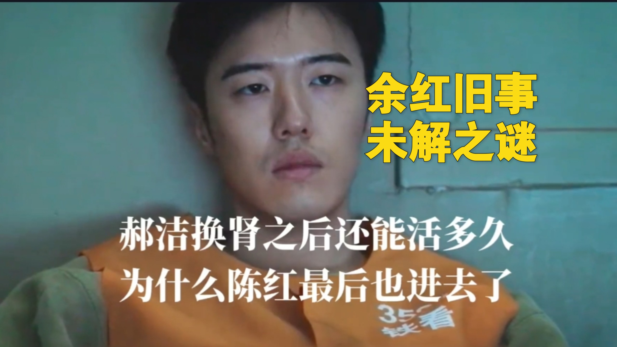 终章!余红旧事结局解读“百万撤离”换肾成功的郝洁能活多久，刘阳为何彻底疯魔？陈红对公公说的那个秘密是什么？