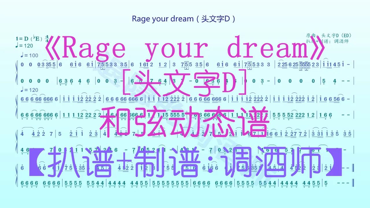 [图]【空灵鼓】《Rage your dream》和弦动态谱★头文字D（ED）★，扒谱+自配和弦