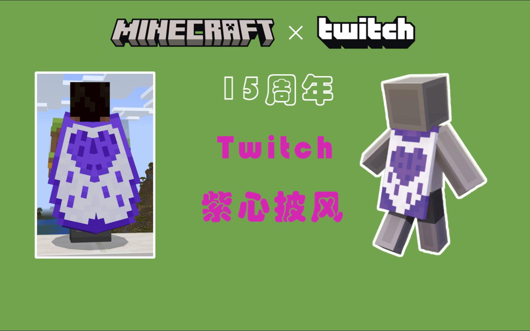 我的世界15周年twitch披风鞘翅 周年活动