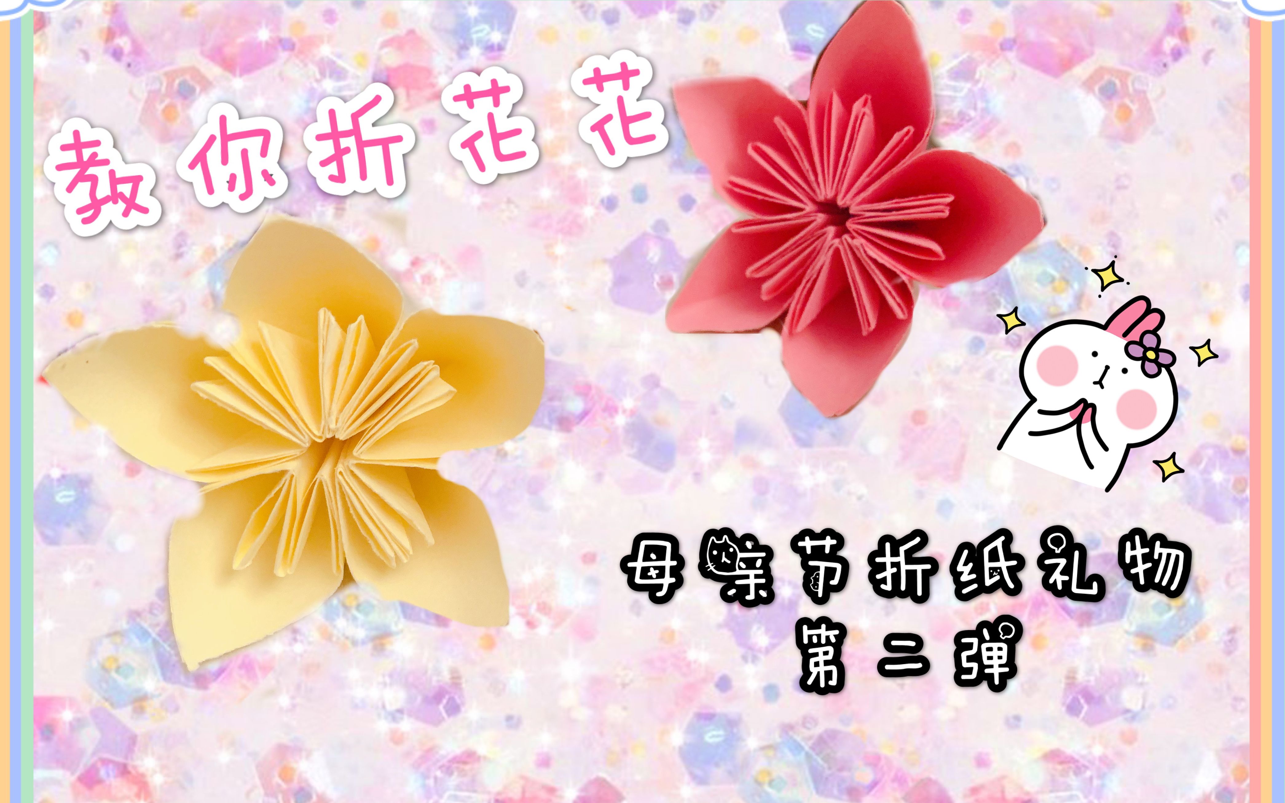 母亲节折纸礼物第二弹