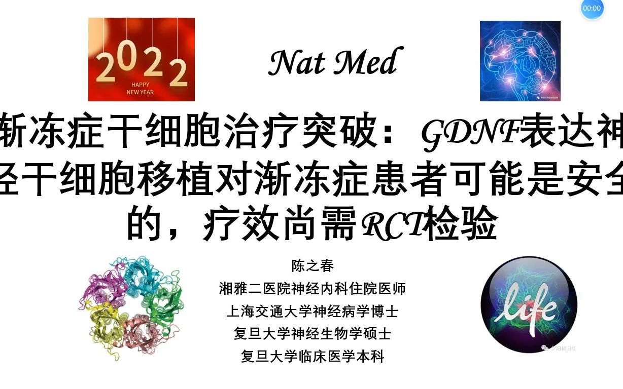 Nature Medicine—渐冻症干细胞治疗突破:GDNF表达神经干细胞移植对渐冻症患者可能是安全的,疗效尚需RCT检验哔哩哔哩bilibili