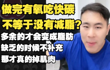 【麦蔻大讲堂】做完有氧吃快碳担心胖?缺糖的时候及时补充,多余的糖才会转化为脂肪~哔哩哔哩bilibili