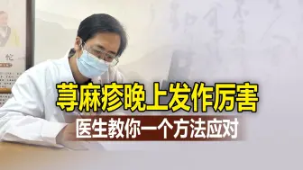 Tải video: 荨麻疹晚上发作厉害，医生教你一个方法