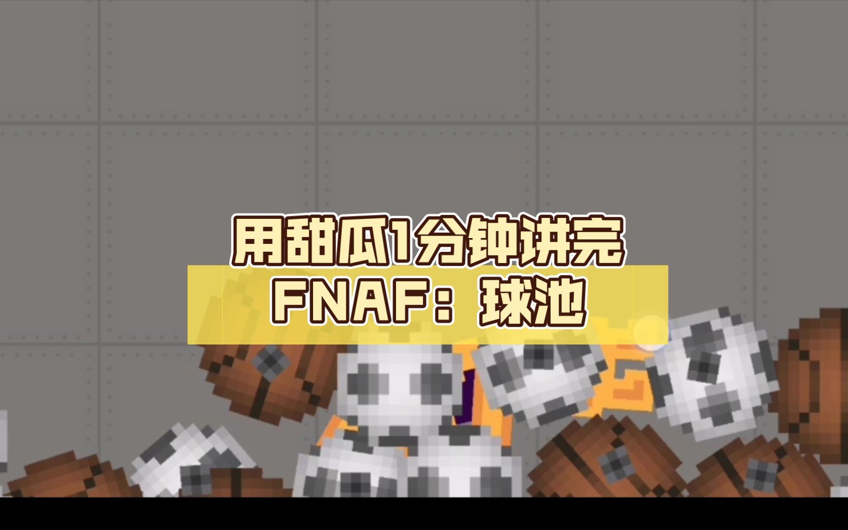 用甜瓜1分钟讲完FNAF:球池哔哩哔哩bilibili