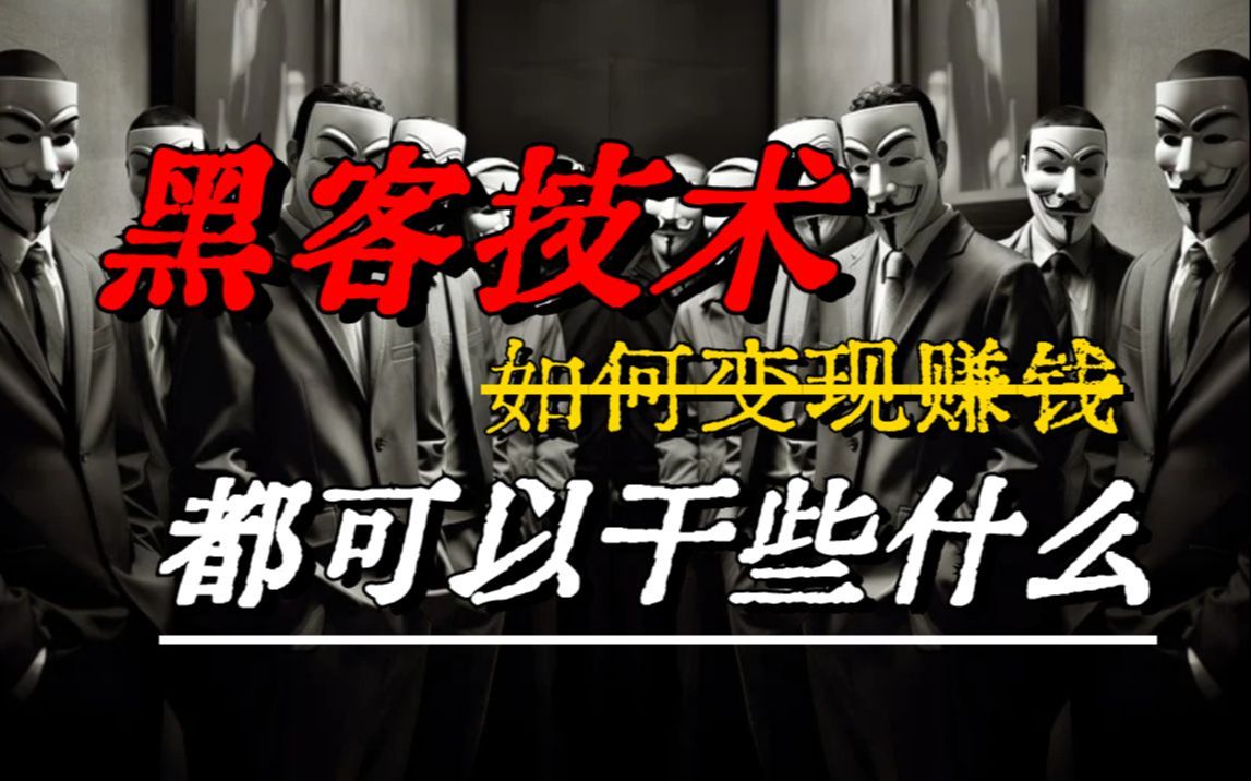 假如你学会了黑客技术(网安白帽)之后,都可以用技术干(怎)些(么)什(赚)么(钱)?!!!哔哩哔哩bilibili