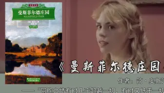 10分钟读完《曼斯菲尔德庄园》：尽管寄人篱下，也能自在如风