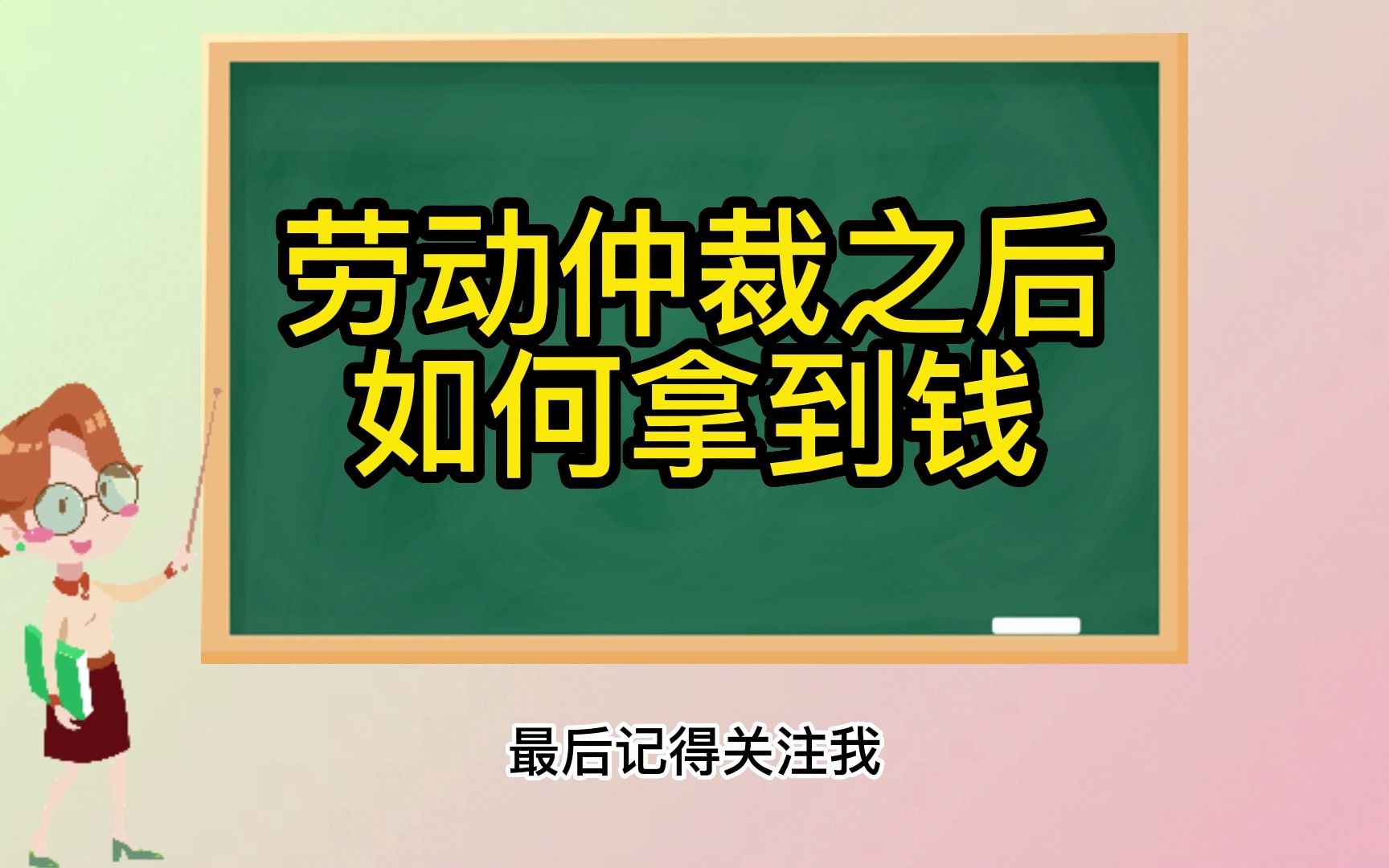 劳动仲裁拿不到钱怎么办哔哩哔哩bilibili