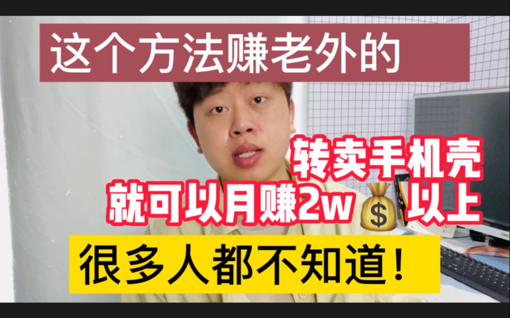 活動 這個方法賺老外的錢,轉賣手機殼就可以月賺2w以上,很多人都不