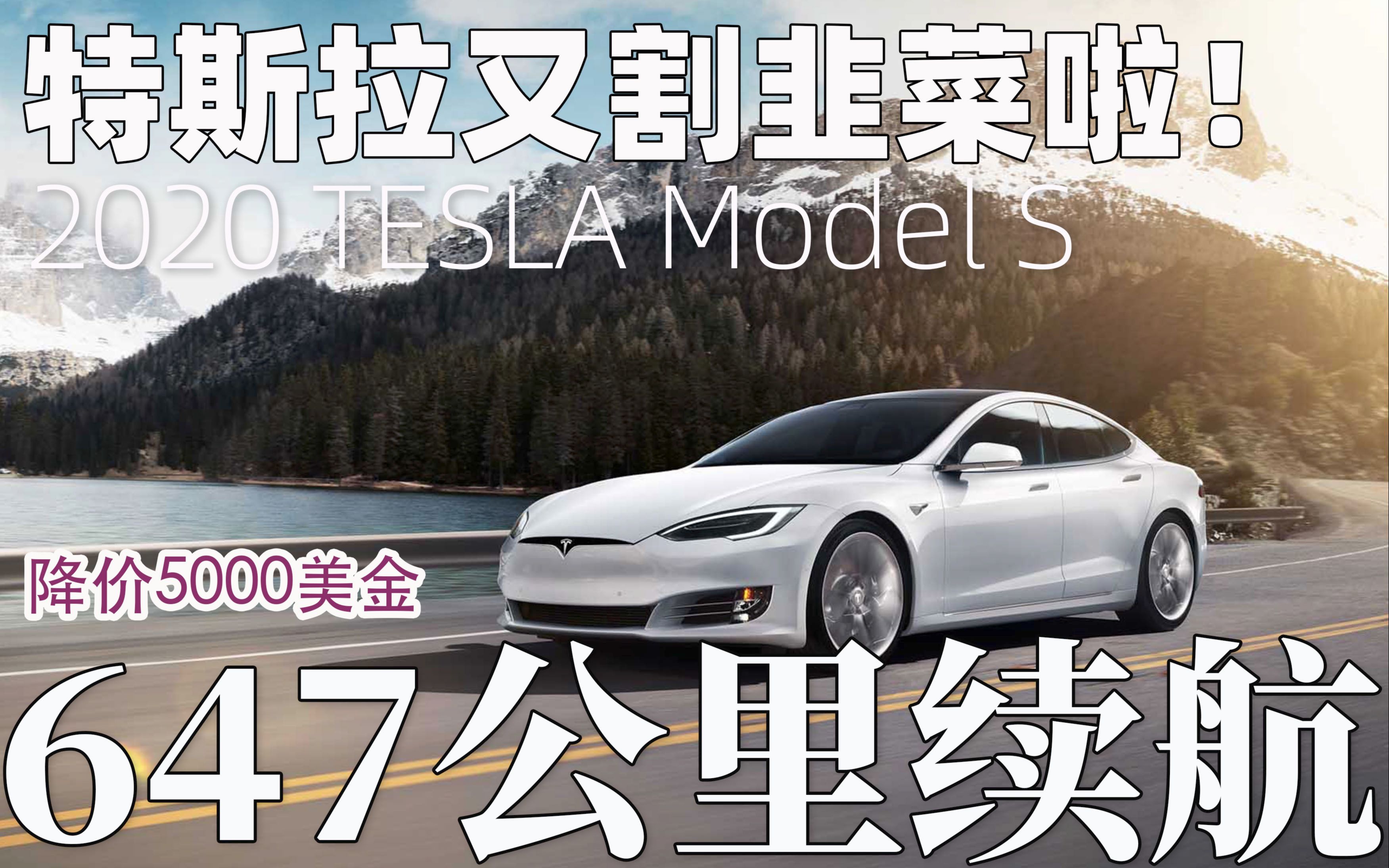 特斯拉又割韭菜啦!最新2020款model s 402英里长续航降价5000美金!4k