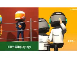 Download Video: F1棒棒糖人｜Toto：亲爱的麦 来梅奔好不好求你了