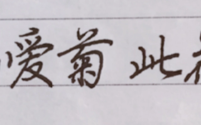 右手习字的个人空间 哔哩哔哩 Bilibili