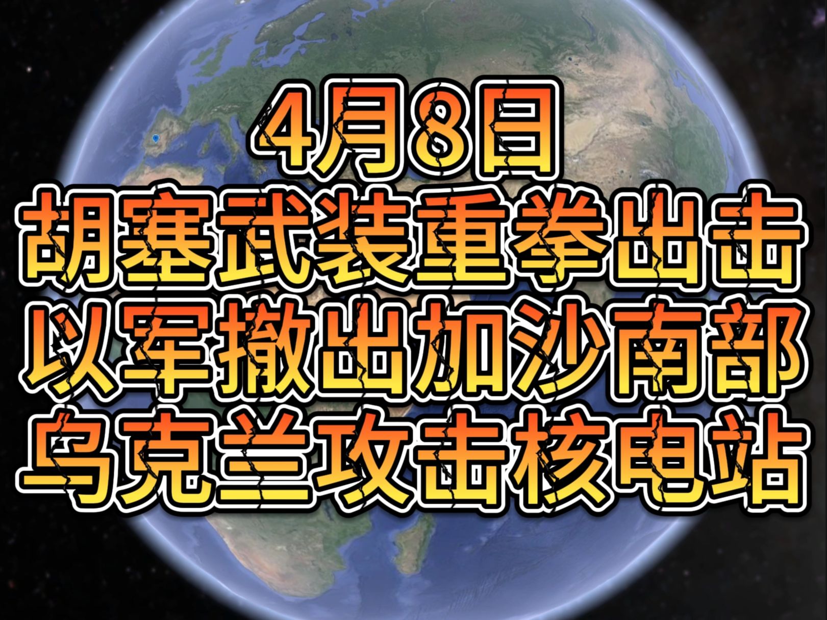 4月8日胡塞武装重拳出击 以军撤出加沙南部 乌克兰攻击核电站哔哩哔哩bilibili