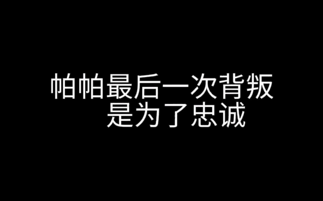 [图]帕洛斯最后一次背叛，是因为忠诚