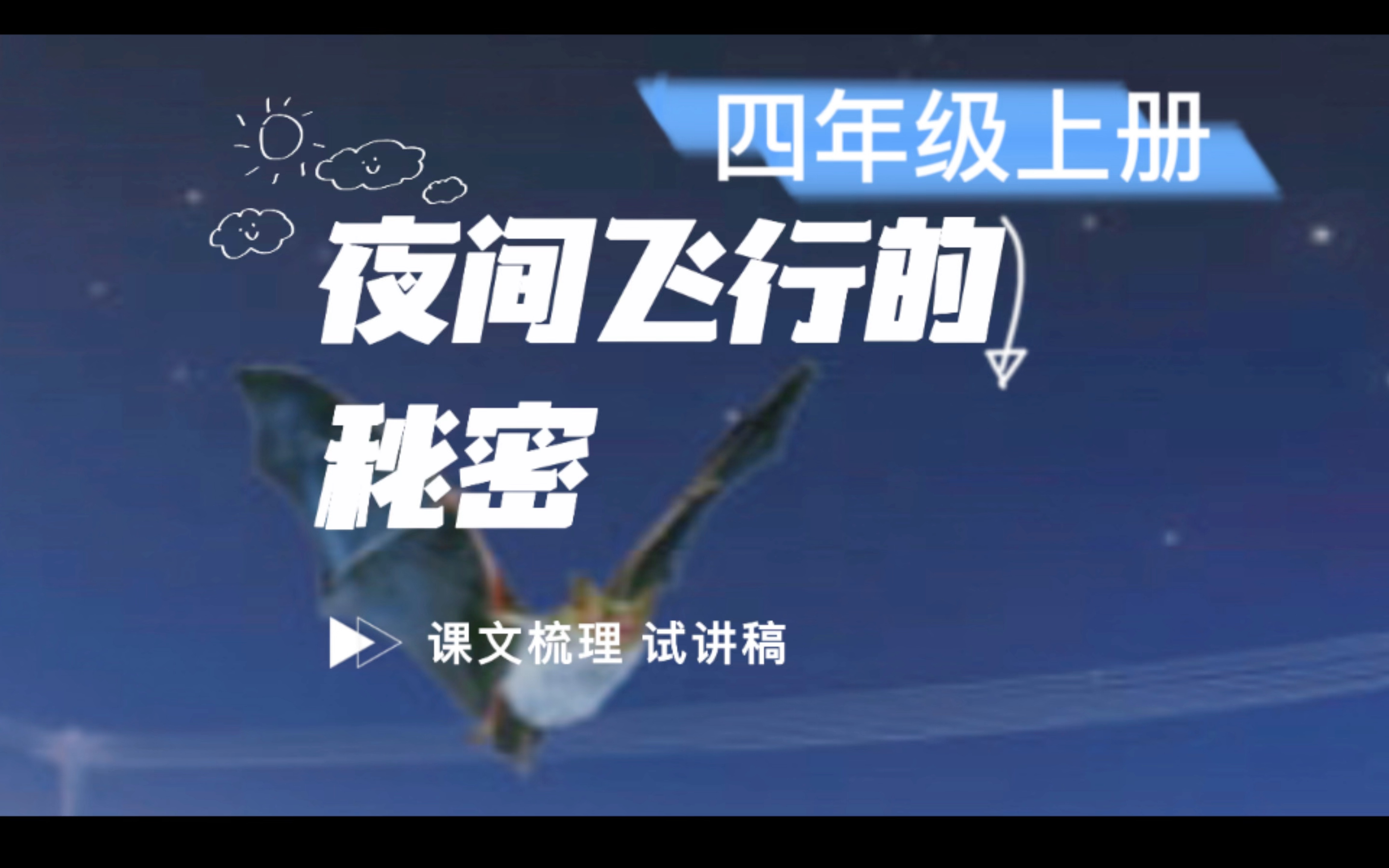 小学语文 四年级上册 夜间飞行的秘密 课文梳理 课文内容讲解 试讲全