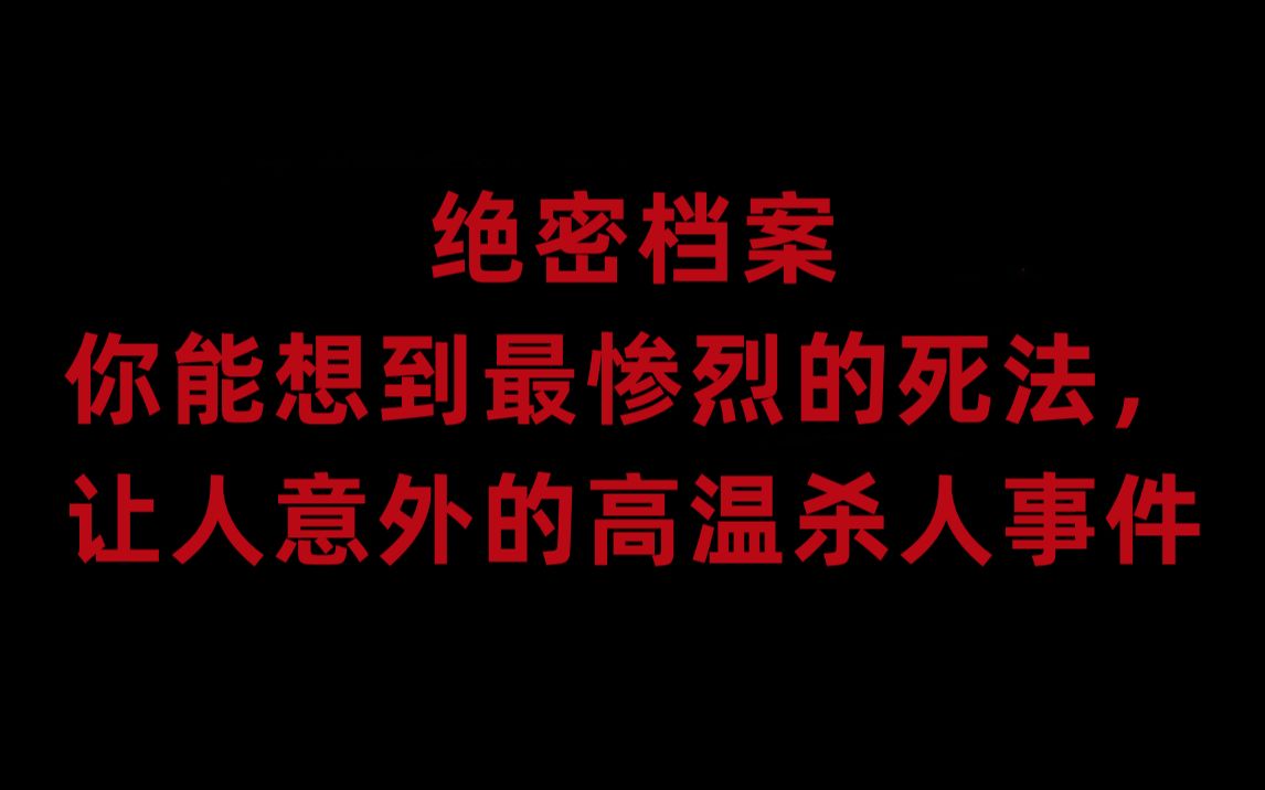 [图]绝密档案：你能想到最惨烈的死法，让人意外的高温杀人事件